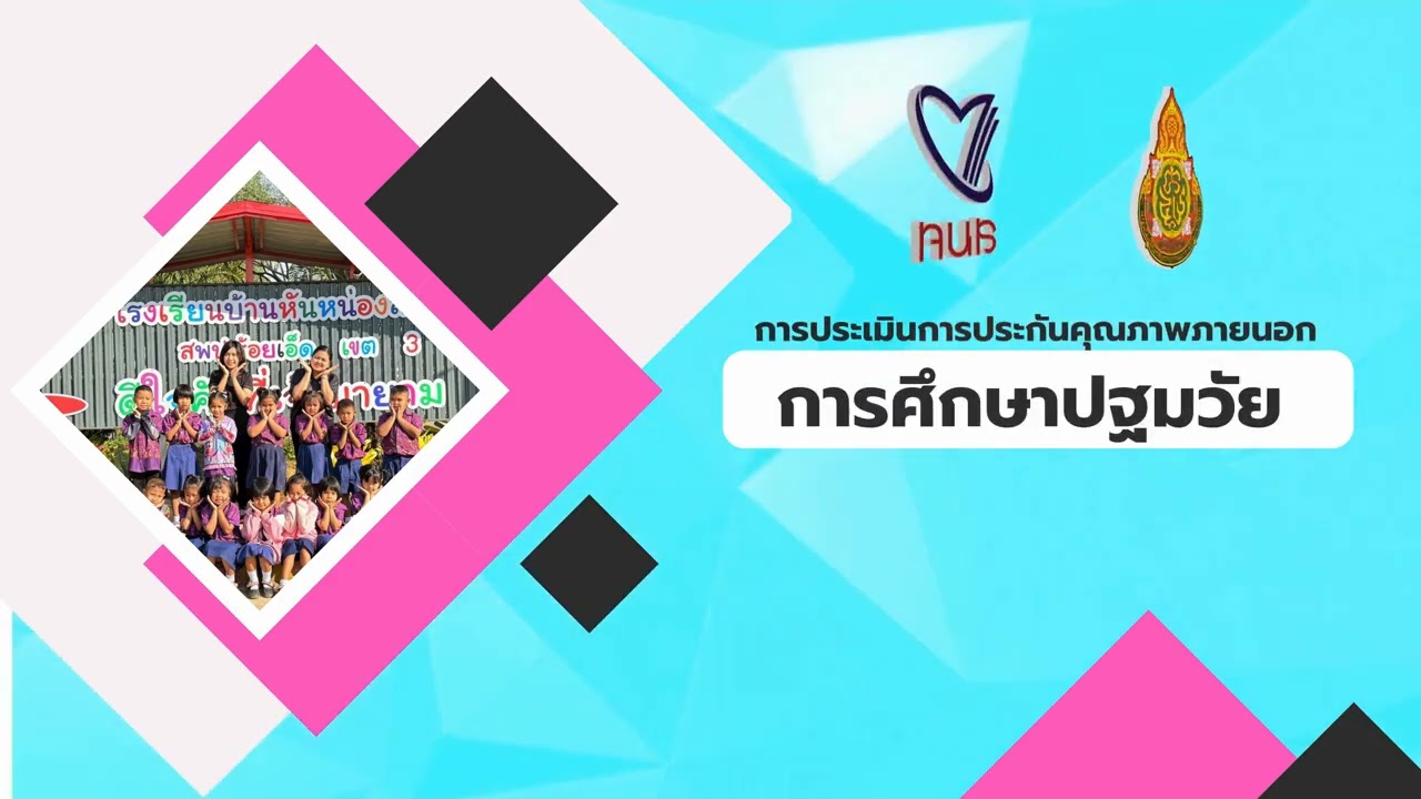 VTR แนะนำโรงเรียนบ้านหันหน่องสามัคคี ปี2569