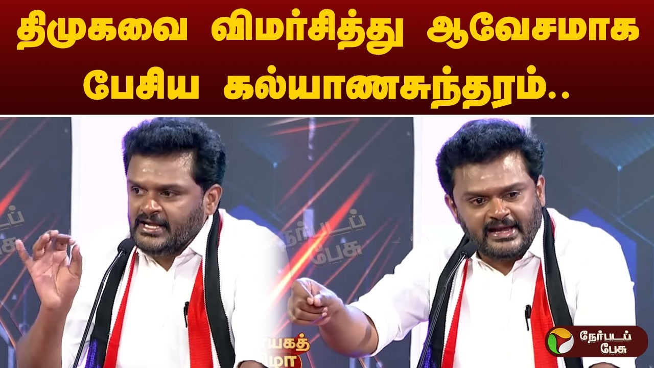 திமுகவை விமர்சித்து ஆவேசமாக பேசிய கல்யாணசுந்தரம்.. | Vatta Mesai Vivatham | DMK | ADMK