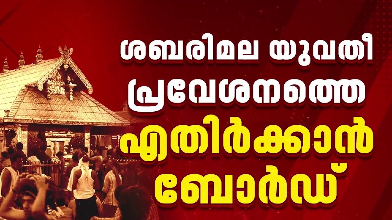 ശബരിമല യുവതി പ്രവേശനത്തിൽ നിലപാട് തിരുത്തി ദേവസ്വം ബോർഡ്