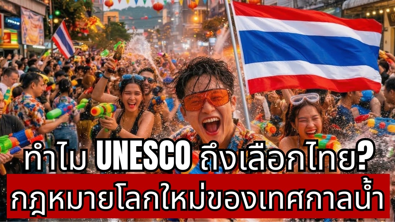 [จุดจบสายเคลม] [UNESCO] ตัดสินแล้ว! ทำไม [คนทั้งโลก] ถึงก๊อปปี้ [ความลับหมื่นล้าน] ของไทยไม่ได้?