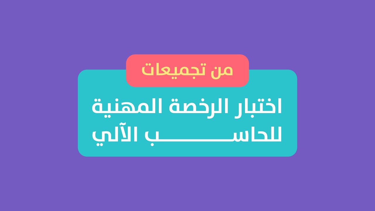 تجميعات مهمة في اختبار الرخصة المهنية للحاسب
