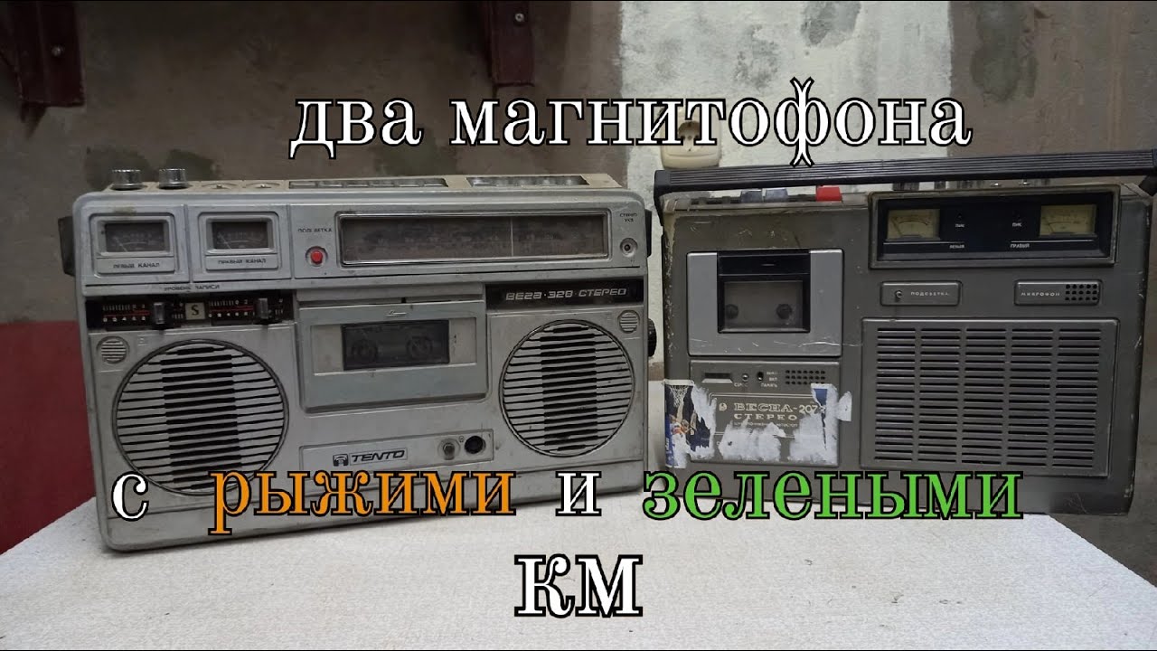 РАЗБОР двух магнитофонов на РАДИОДЕТАЛИ. золото, рыжие и зеленые КМ
