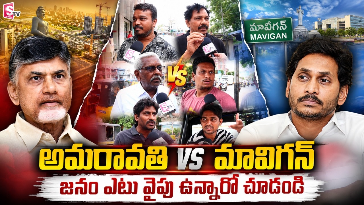 అమరావతి vs మావిగన్ | Kurnool Genuine Public Opinion on Amaravathi VS MAVIGUN | AP News