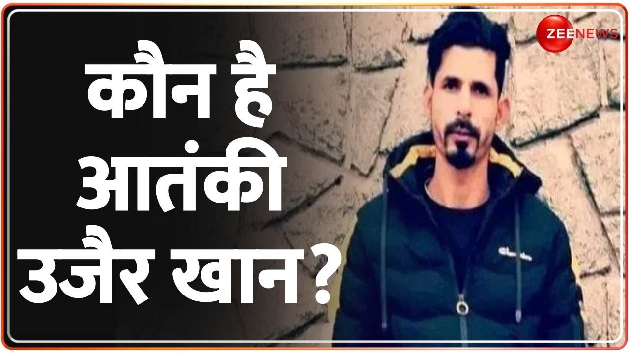 Anantnag Encounter Big Update: अनंतनाग हमले का मास्टरमाइंड उजैर खान, छोड़ेगी नहीं सेना!|Jammu Kashmir