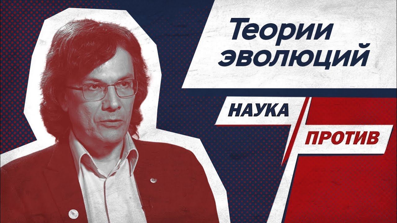 Биолог Марков объясняет разные теории эволюции // Наука против