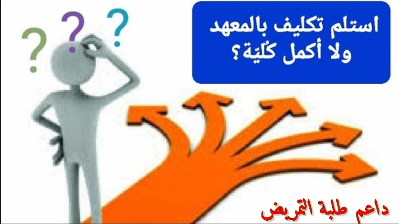 كلية تمريض ولا أكتفي بالإمتياز بعد المعهد ؟! | أسرار مميزات وعيوب الكلية | إسأل مجرب | #نصائح_هامة😱🎯