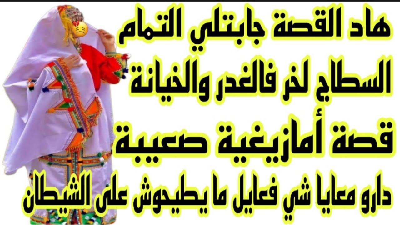الحلقة94👍 قصة أمازيغية🔥حقيقية  غادي تسمعوها اليوم😭غدروني وخرجوني من داري😰ولكن ربي كبير عوضني خير 🤲