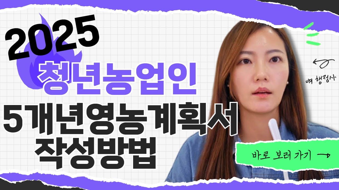 2025년 청년농업인 (청창농 후계농) 영농정착지원사업 5개년영농계획서 작성방법