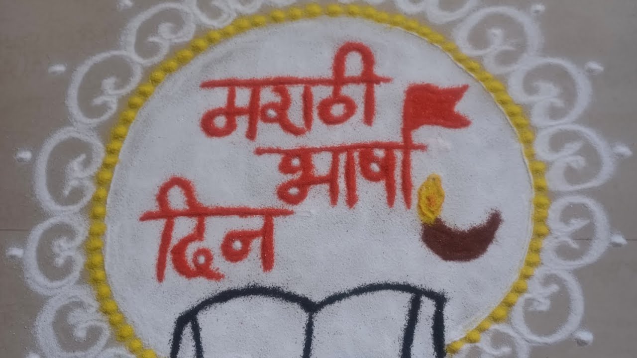 मराठी भाषा दिन विशेष सुंदर रांगोळी | Simple & Easy Rangoli Design 💛✨
