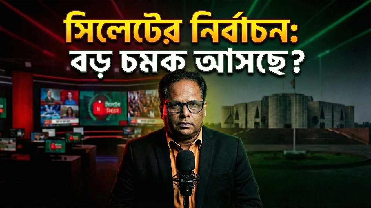 সিলেটের নির্বাচন: বর্তমান পরিস্থিতি ও বাস্তব বিশ্লেষণ | Political Talk Show | বাঘা ইব্রাহীম শো