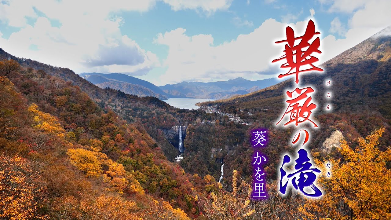 【MVワンコーラス】葵かを里「華厳の滝」【公式】