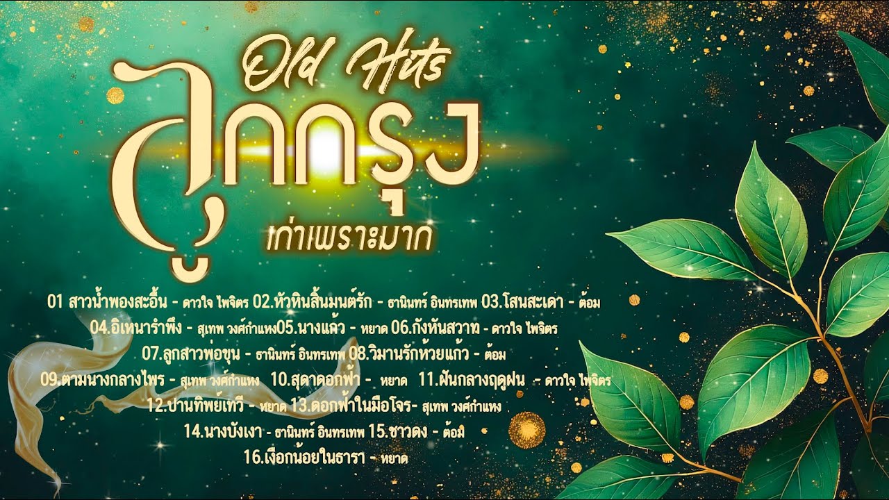 ลูกกรุงเก่าเพราะมาก l old Hits l กรุงเก่า l สุเทพ ธานินทร์ ดาวใจ