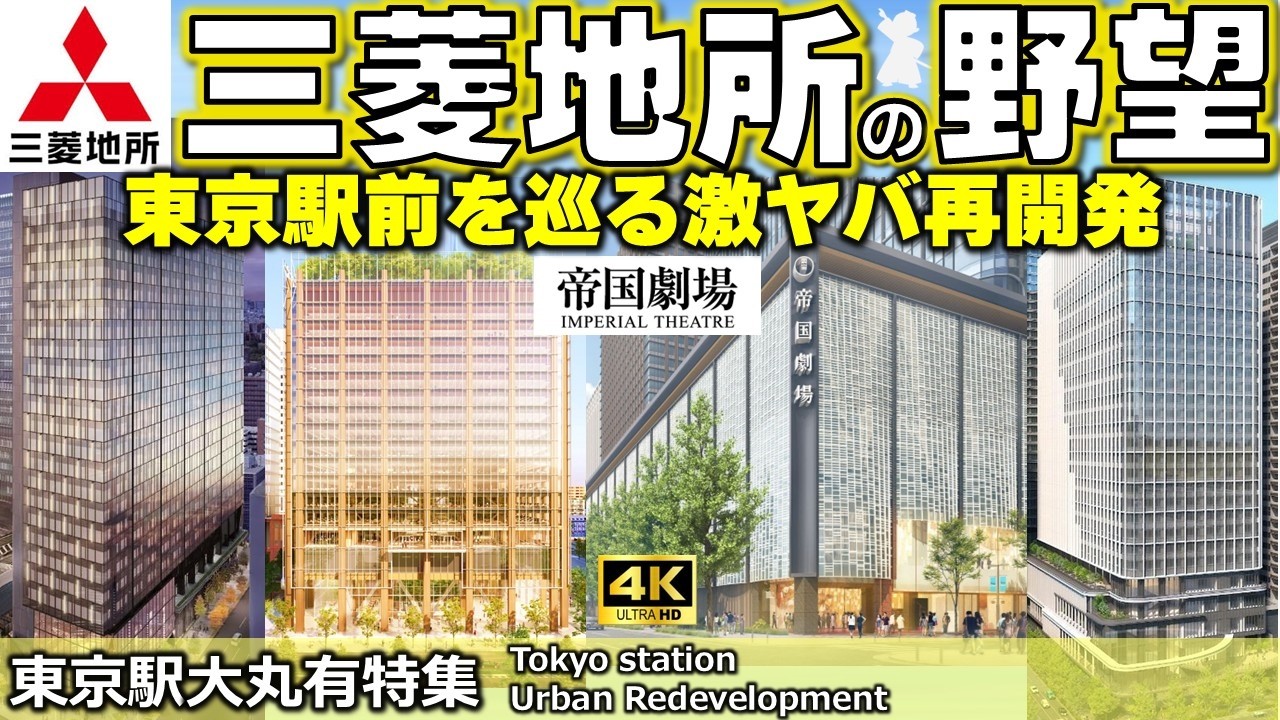 【東京駅前を巡る三菱地所の野望とは？】大丸有エリア（大手町・丸の内・有楽町）が激変!激ヤバ再開発を一挙紹介!