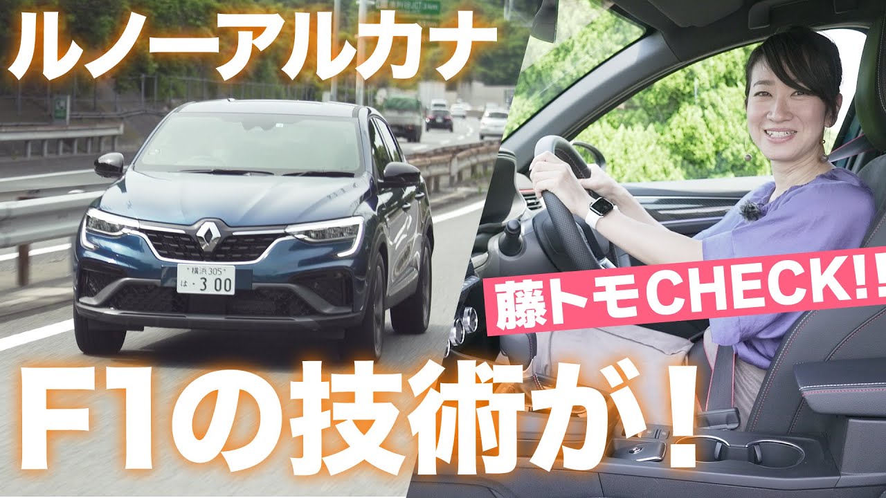 乗ってみたら想像以上の出来でした。ルノー アルカナ試乗編【藤トモCHECK】