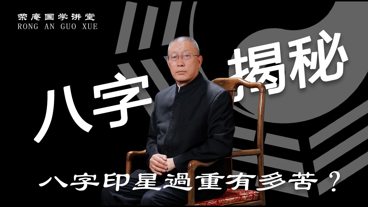 八字揭秘：八字印星过重有多苦？