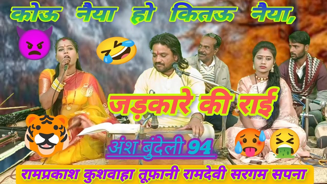 👿जाडन की जवाबी राई 💥 ऊसरा में सरकयाओकोउ नैया,💥रामप्रकाश कुशवाहा तूफ़ानी 🐯रामदेवी सरगम 🥵सपना कुशवाहा