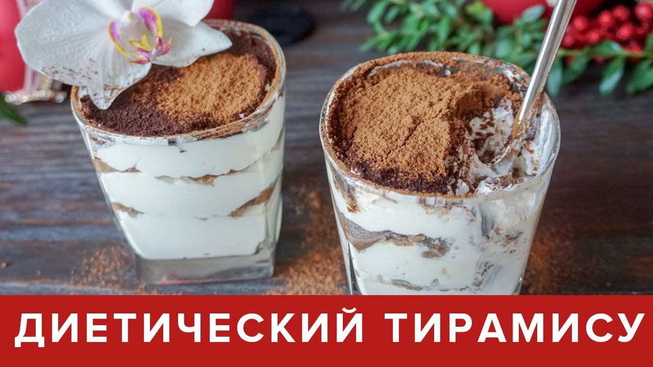 ДИЕТИЧЕСКИЙ ТИРАМИСУ БЕЗ САХАРА 😋  ПРАВИЛЬНОЕ ПИТАНИЕ ☆ Виктория Субботина