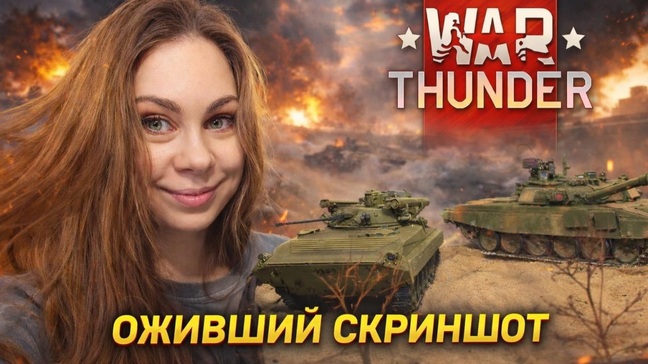 Оживший скриншот - БМП-2 Бережок War Thunder