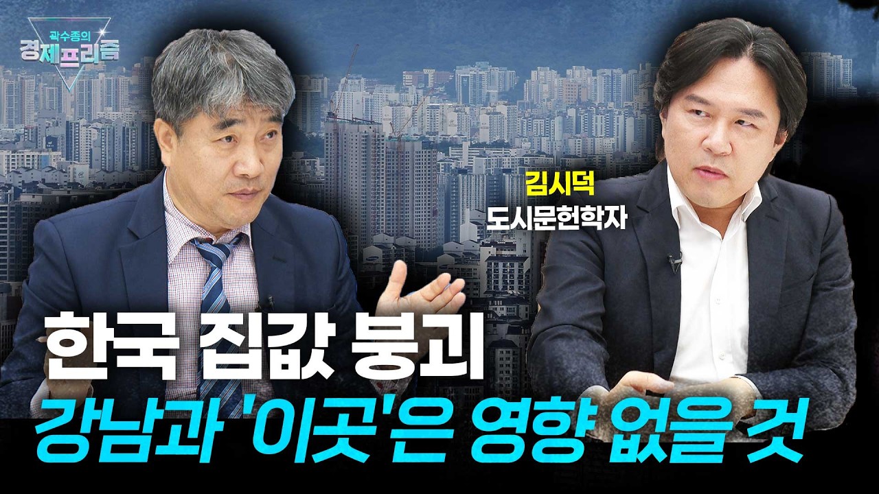 강남에서 땅끝마을까지 143개 지역 분석, 한국에서 살아야 할 곳은 어디인가(김시덕 도시문헌학자)| 곽수종의 경제프리즘