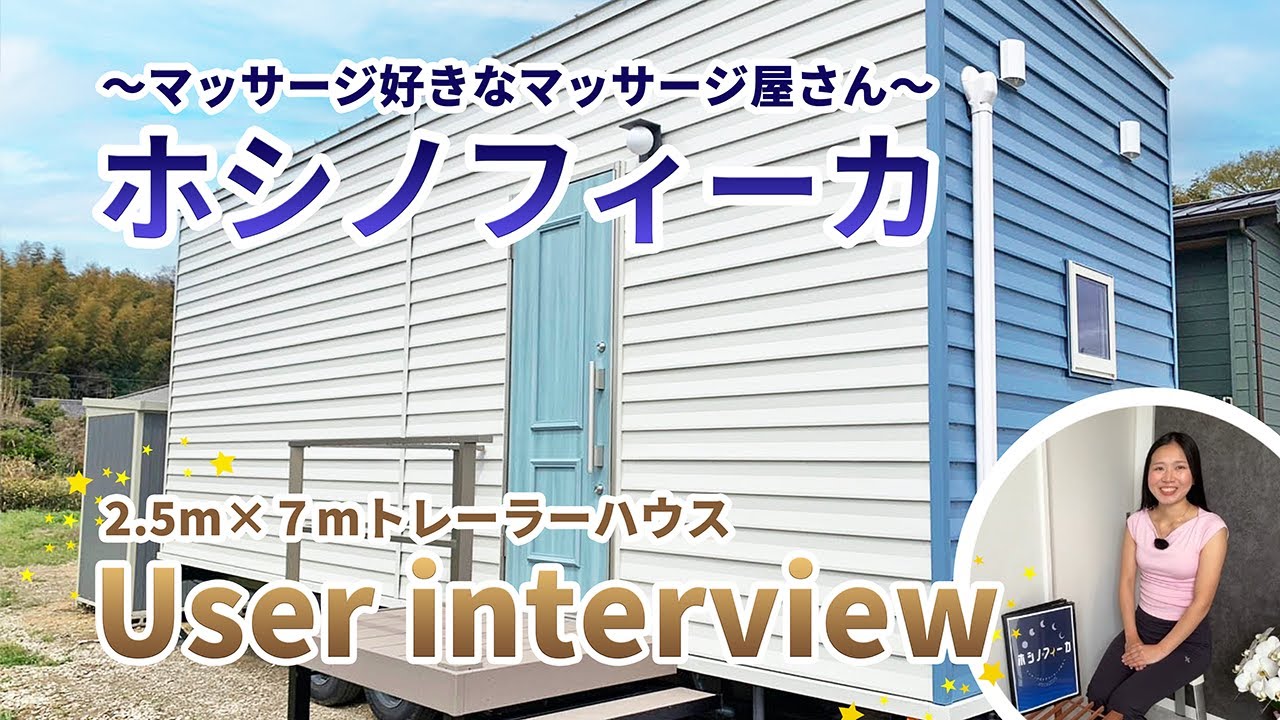 【User Interview】2.5ｍ×7ｍトレーラハウス　#サロン#店舗開業#土地活用