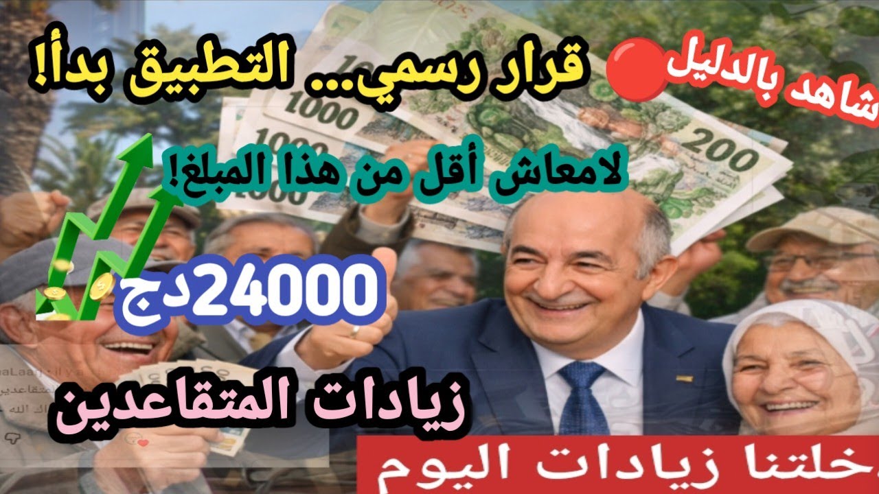 شاهد بالدليل 🔴 صبّ الزيادات وتطبيق الرفع في معاشات التقاعد… القرار الرسمي