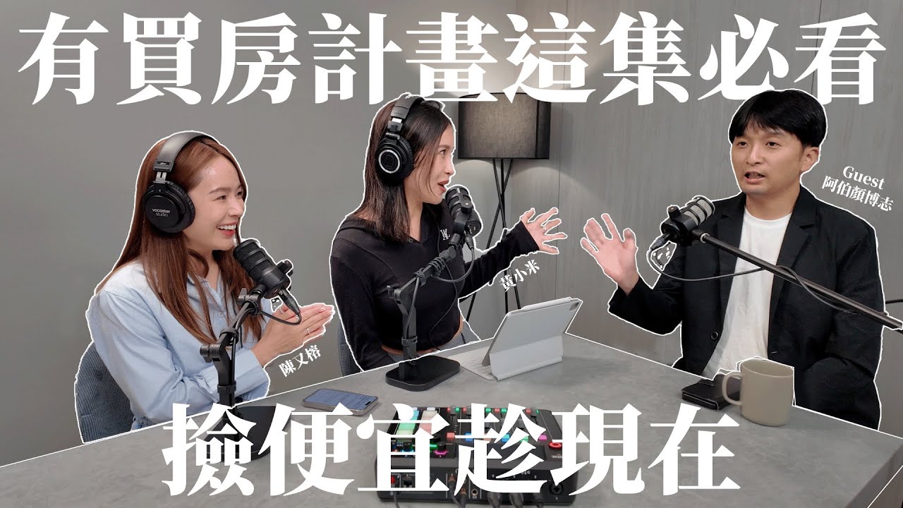 EP.23｜有買房計畫這集必看！預測202X年是房價最低點🤫撿便宜趁現在 ft.阿伯顏博志｜黃小米&陳又榕