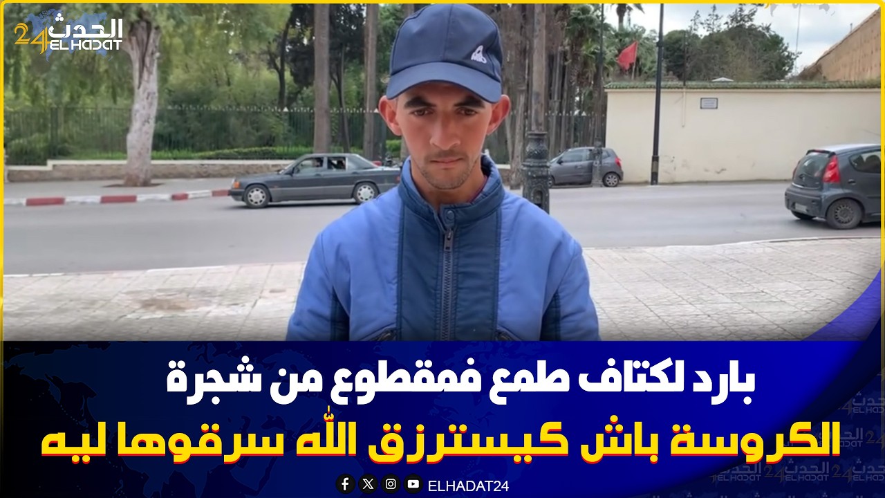 مقطوع من شجرة لا حنين لا رحيم سرقو ليه كروسة باش مسترزق الله وخلاوه   متشرد..فاس