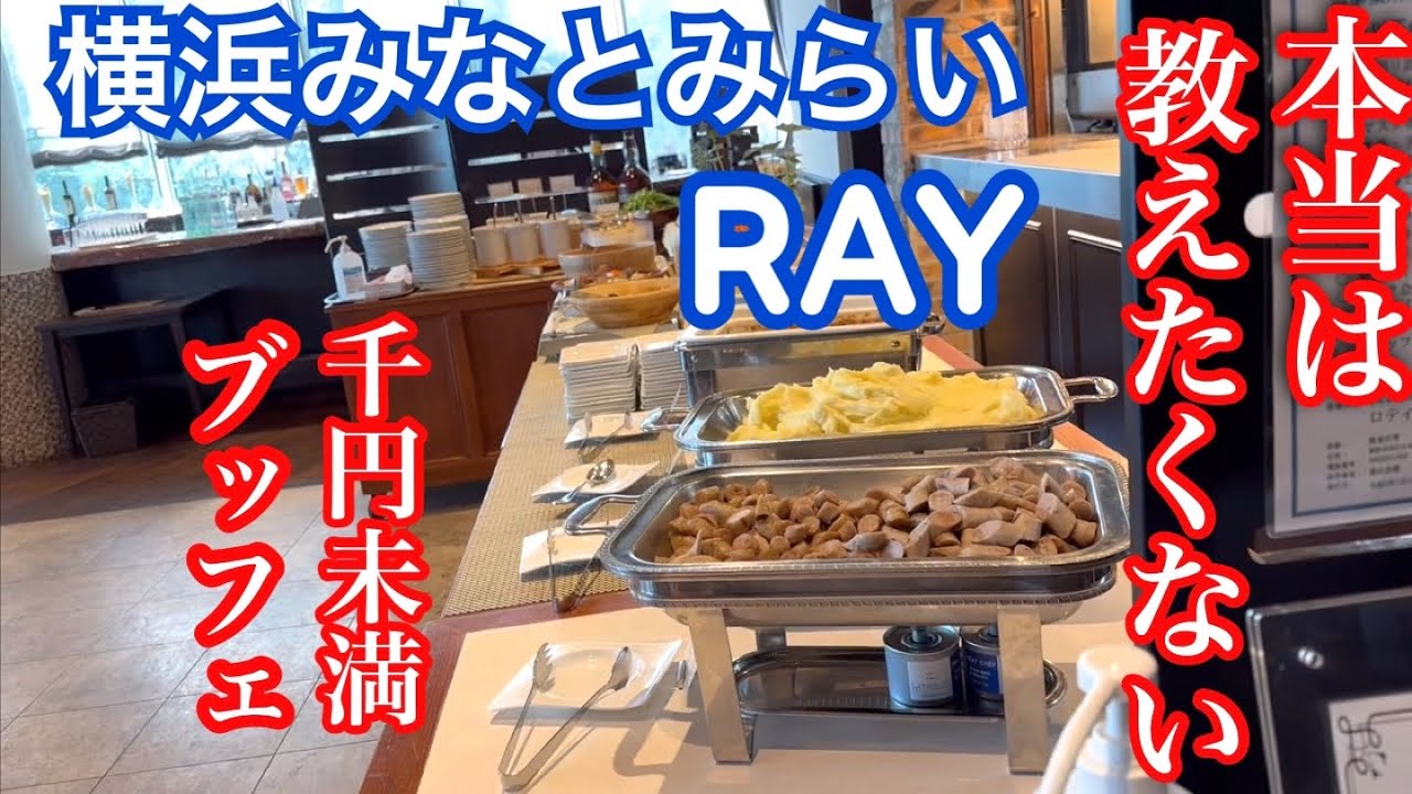 【閉業】【横浜激安ブッフェ】みなとみらいのRAYさんに行って来ました（2025年4月閉店を確認）