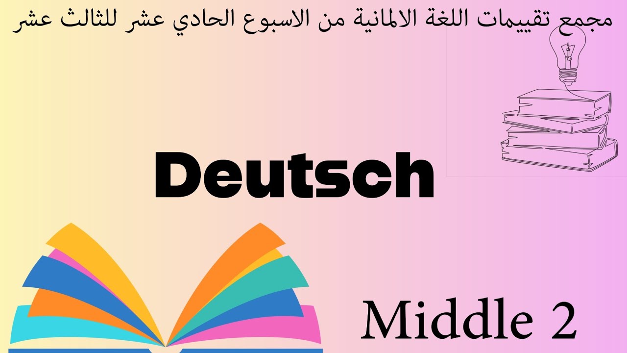 مجمع تقييمات اللغة الألمانية من الاسبوع الحادي عشر للثالث عشر. ميدل 1.