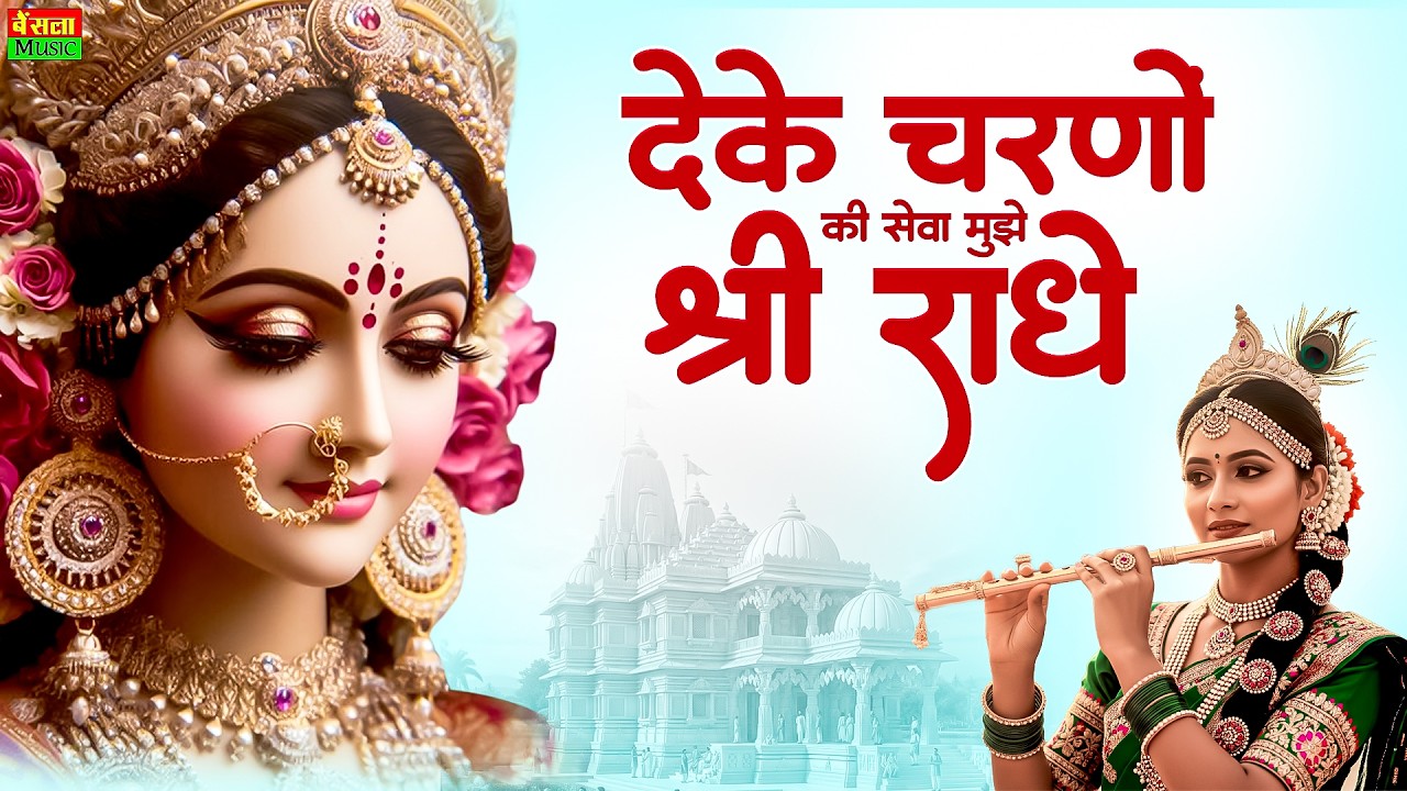 दे के चरणों की सेवा | De Ke Charno Ki Seva | Bhumika Sharma | Radha Rani Superhit Bhajan