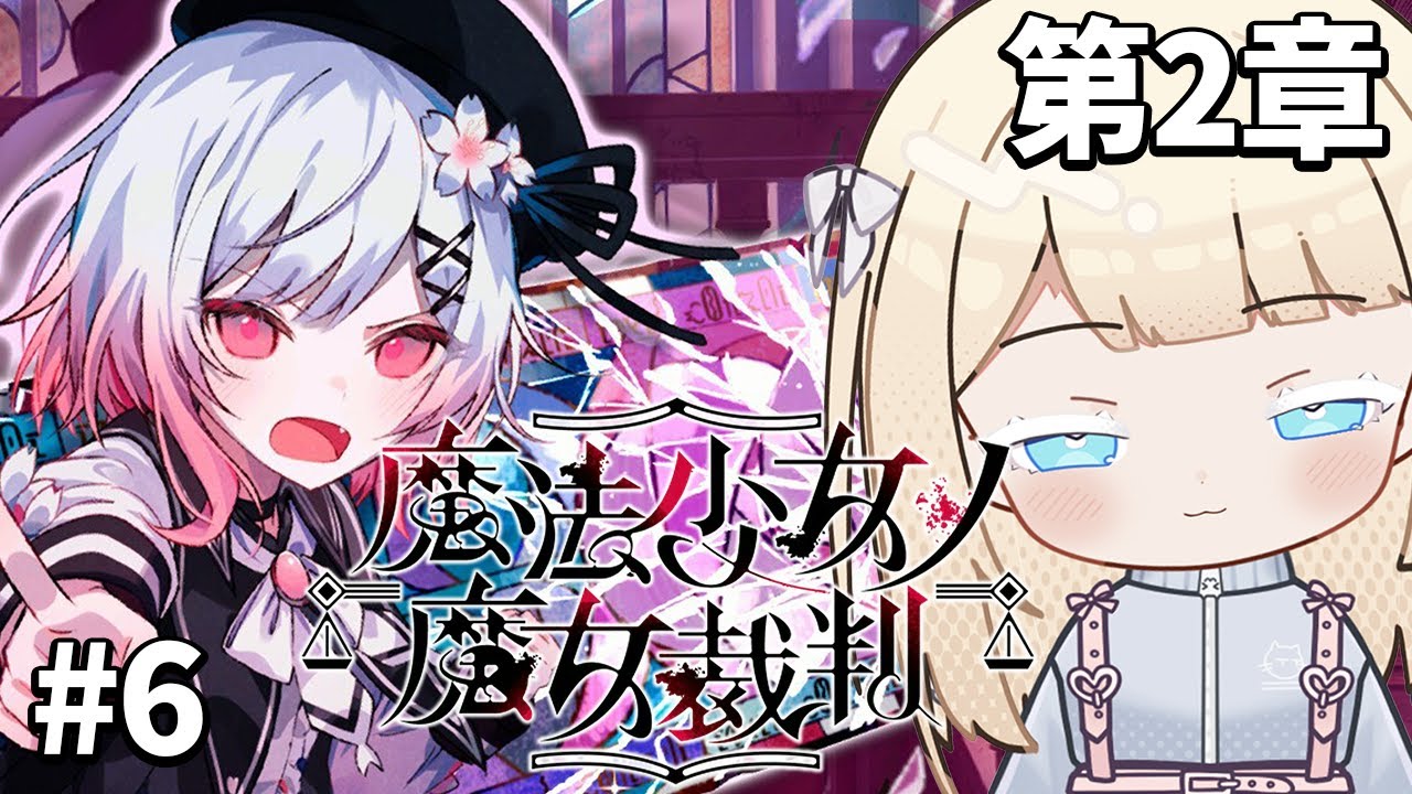 【ヨーロッパ人の反応】#6 魔女を見つけて〇刑する推理ゲー！第二章！【魔法少女ノ魔女裁判】