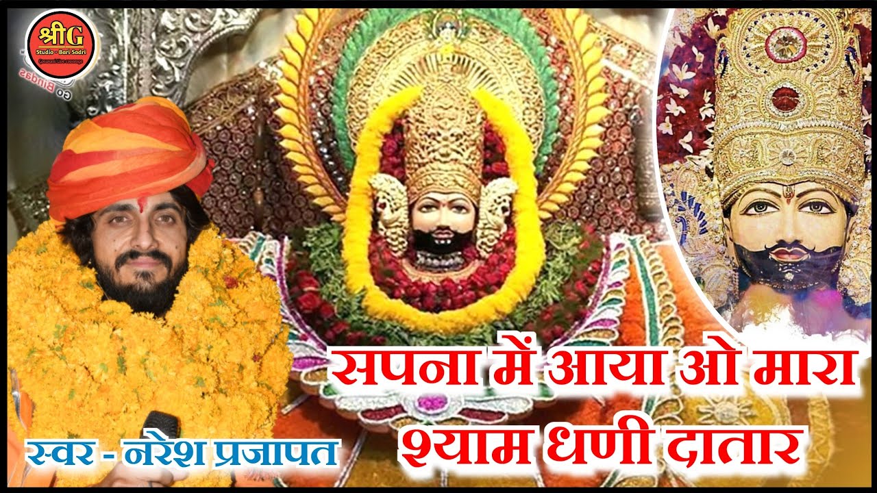सपना मैं आया वो मारा श्याम धणी दातार ।। खाटू श्याम जी का बहुत ही प्यारा भजन ।। गायक - नरेश प्रजापत