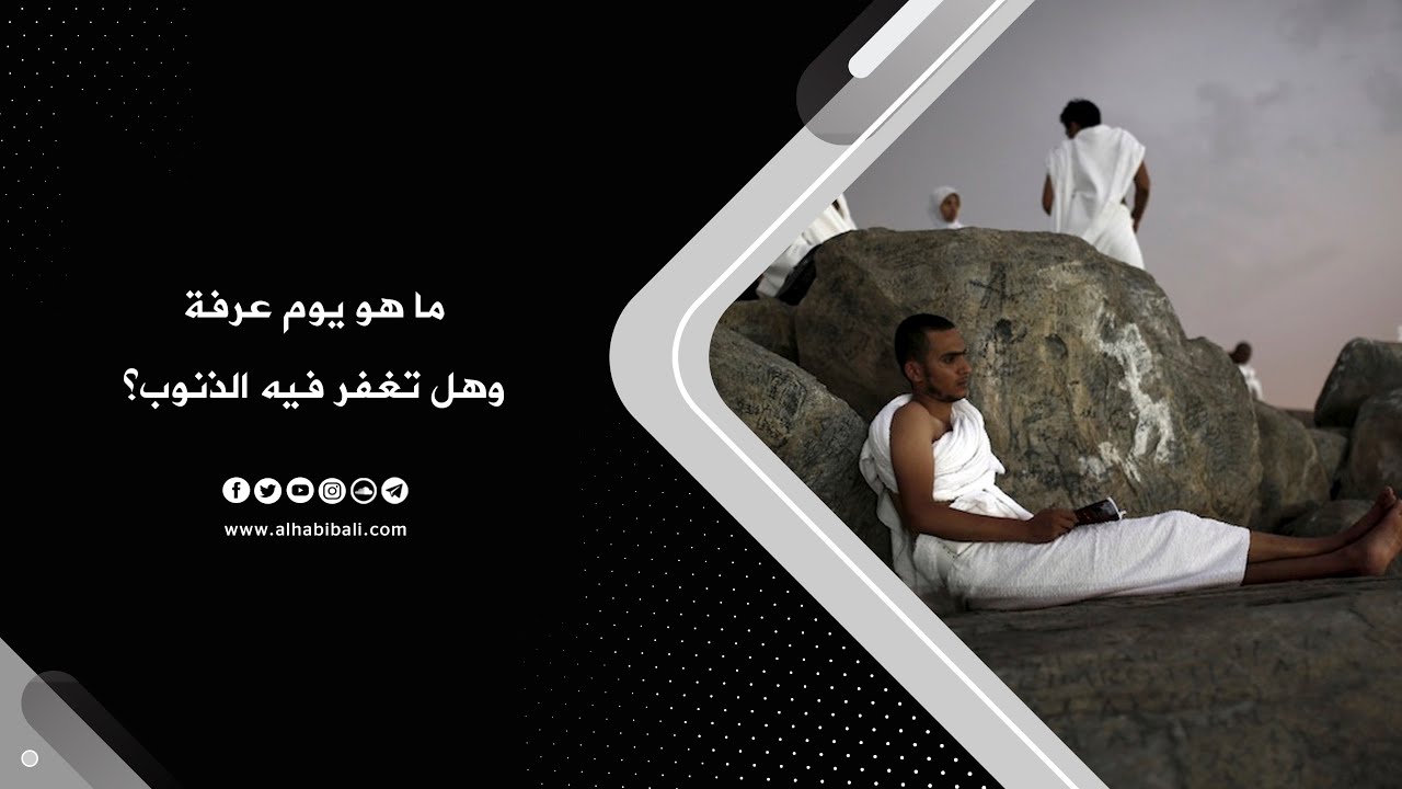 مقطع | الحبيب علي الجفري | ما هو يوم عرفة وهل تغفر فيه الذنوب؟ |