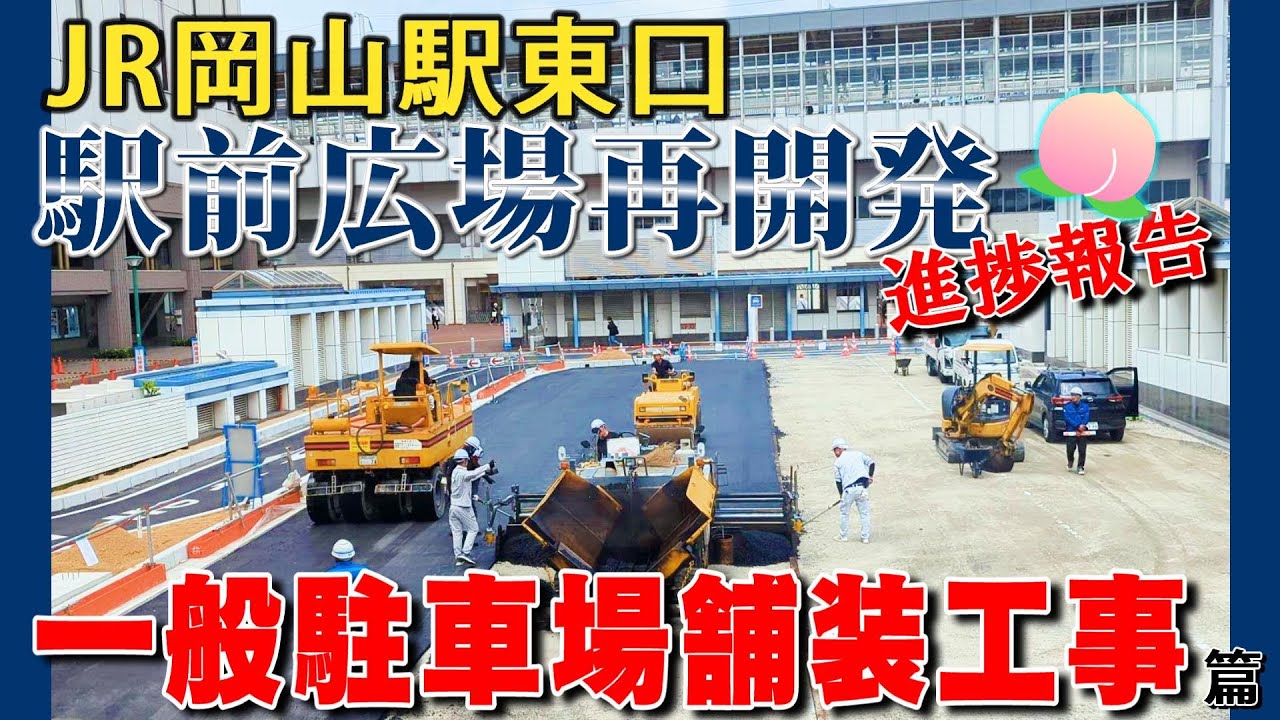 【JR岡山駅前広場再開発】アスファルト舗装を紹介します！#河野建設 #建設業 #求人