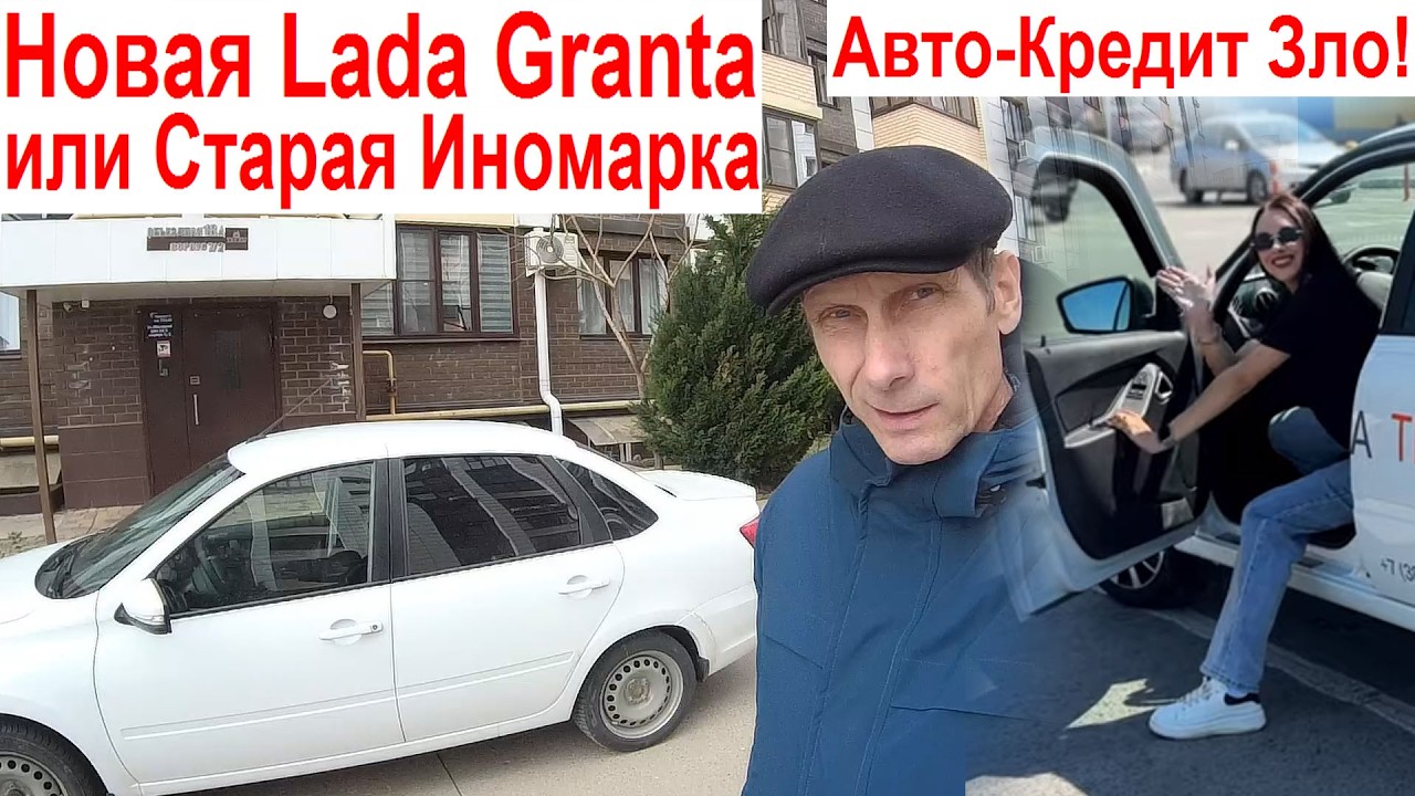 Lada Granta через 270000км 😮 Новая Лада Гранта Niva Legend или Старая Иномарка 😎Брать ли Авто-Кредит