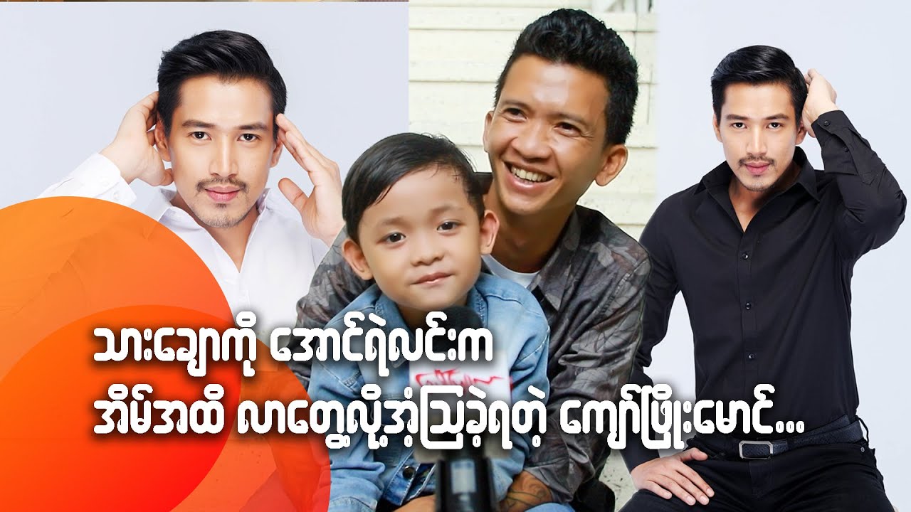 သားချောကို အောင်ရဲလင်းက အိမ်အထိလာတွေ့လို့ အံ့သြခဲ့ရတဲ့ ကျော်ဖြိုးမောင်