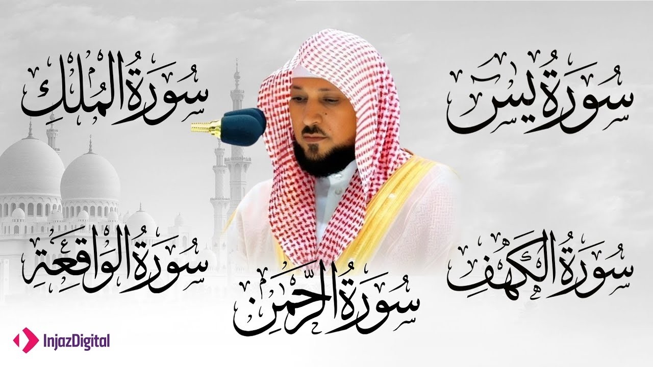 تلاوة خاشعة لسورة الكهف، يس، الرحمن، الواقعة، والملك الشيخ ماهر المعيقلي لتيسير الامور وراحة البال