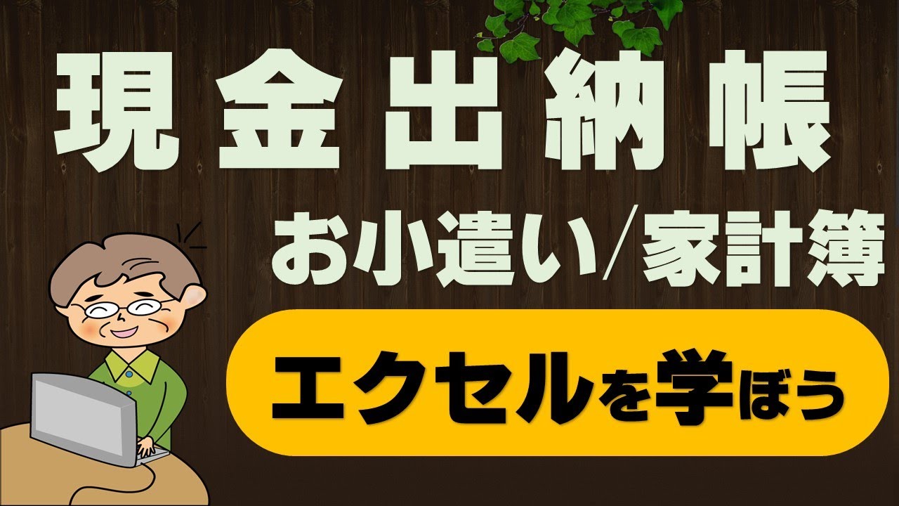 【初心者から中級向け】小口現金出納帳・家計簿・お小遣い帳作成講座