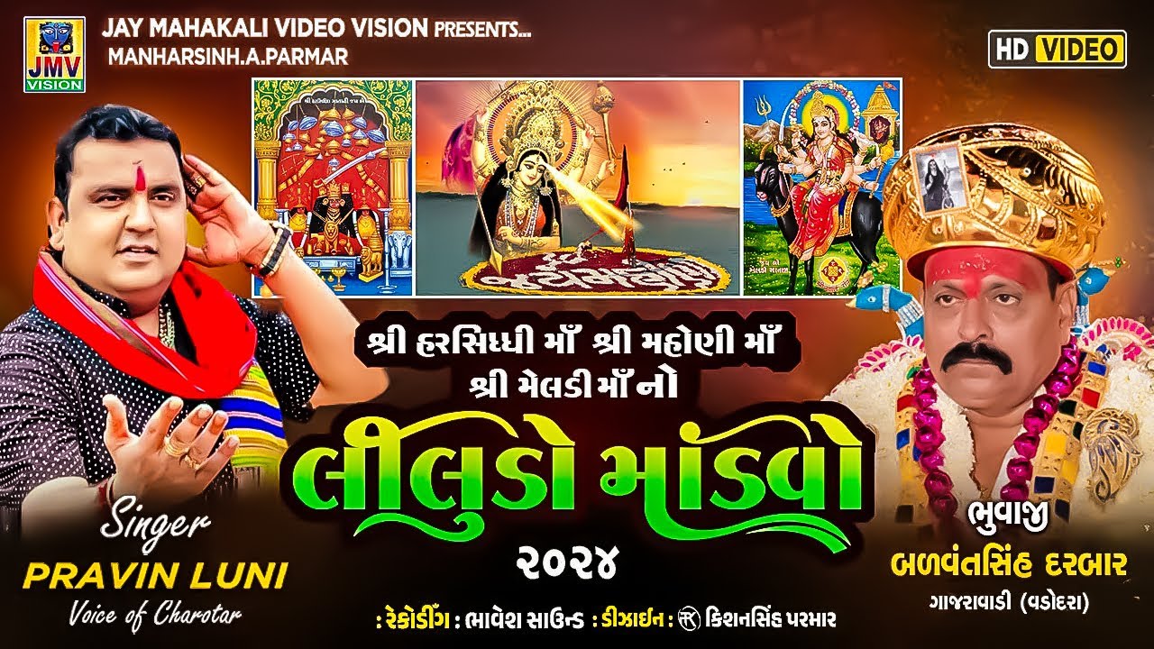 Shree Harsiddhi Mahoni Meldi Maa No Liludo Mandvo | Pravin Luni | Bhuvaji Shree Balwantsinh Darbar