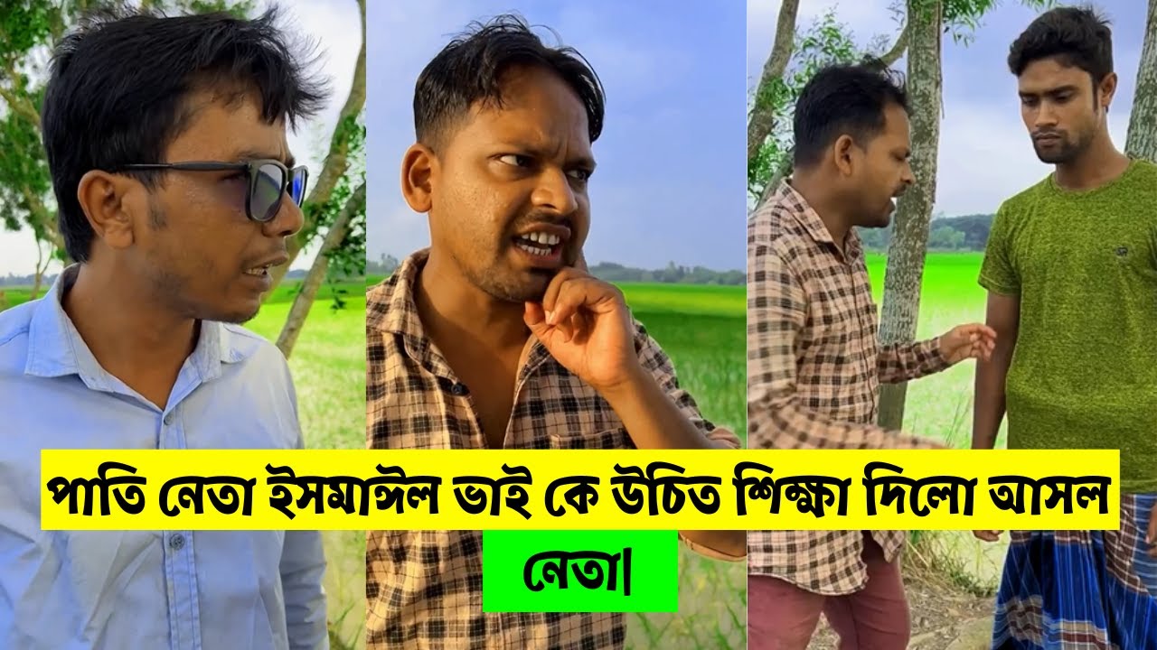 পাতি নেতা ইসমাঈল ভাই কে উচিত শিক্ষা দিলো আসল নেতা ! H M Enamul Hasan