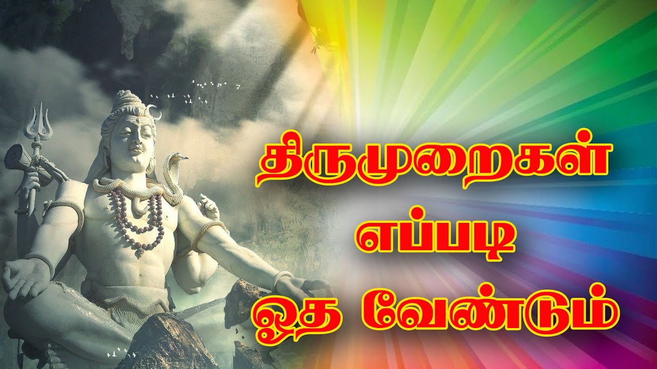 How to recite Thiruvasagam / Devaram / Periyapuranam / Kavasam etc | திருமுறைகள் எப்படி ஓத வேண்டும்