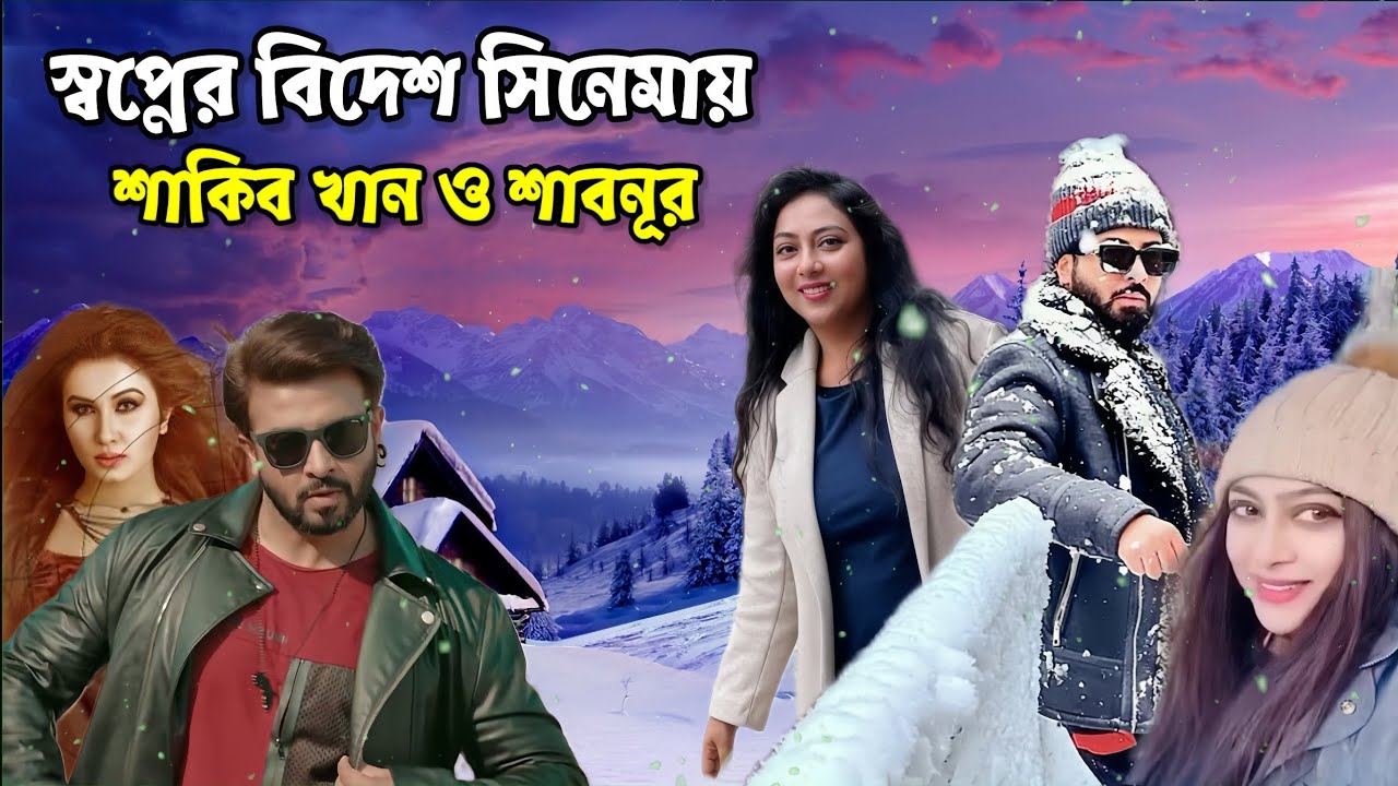 প্রায় ৮৫ ভাগ শুটিং শেষ শাকিব খান ও শাবনূর অভিনীত স্বপ্নের বিদেশ সিনেমার | মিডিয়া বাগ