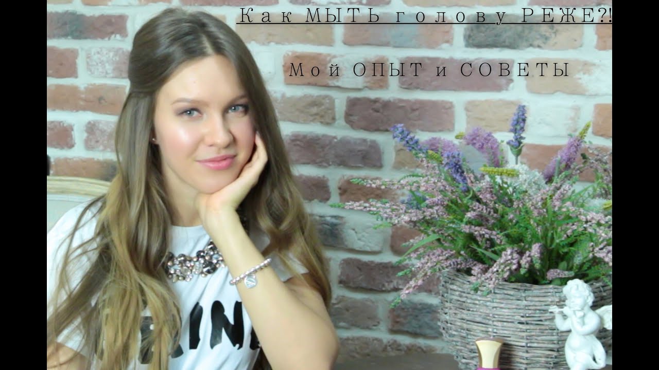 Как МЫТЬ волосы РЕЖЕ | Мой ОПЫТ и СОВЕТЫ