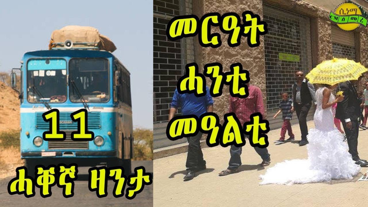 New Eritrean zanta Merat Hanti Mealti Cinema semere story zanta