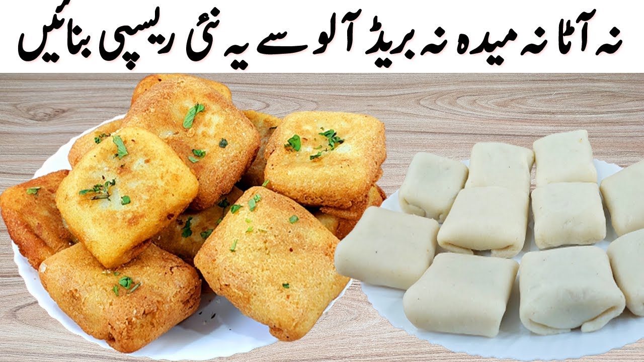 نہ آٹا نہ میدہ نہ بریڈ نہ ہی بیسن آلو سے یہ نئی کرسپی ریسپی بنائیں I 2 Aloo se New Potato Snacks