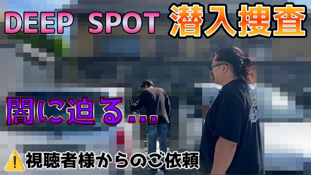 【潜入捜査】岡崎の闇に迫る 裏○俗があったとは...
