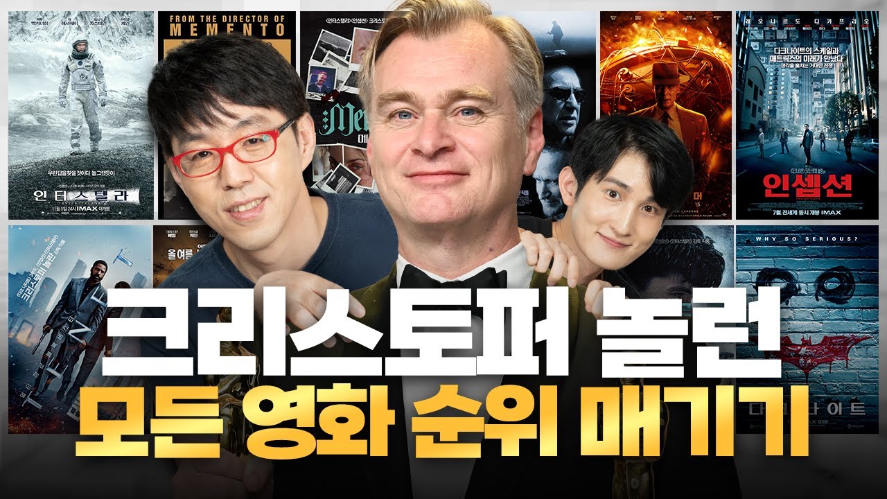 인셉션 vs 다크나이트 vs 인터스텔라 vs 오펜하이머 vs … [크리스토퍼 놀란 모든 장편 순위 매기기]