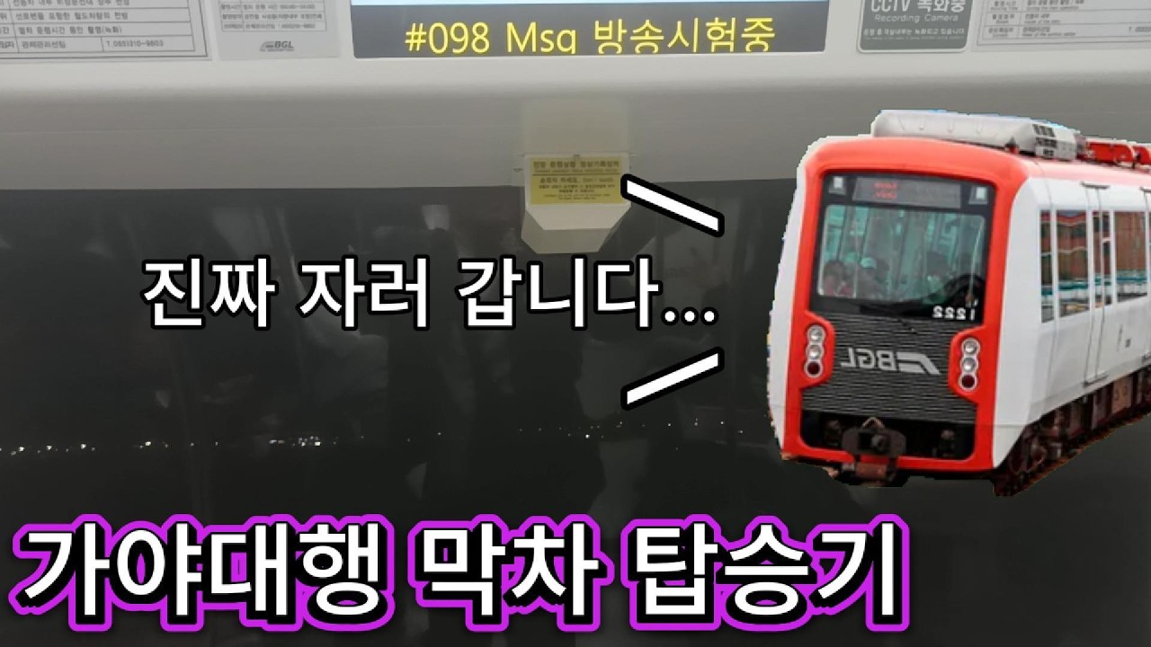 [부산김해경전철]아직 이용객이 많은 사상발 가야대행 막차 탑승기