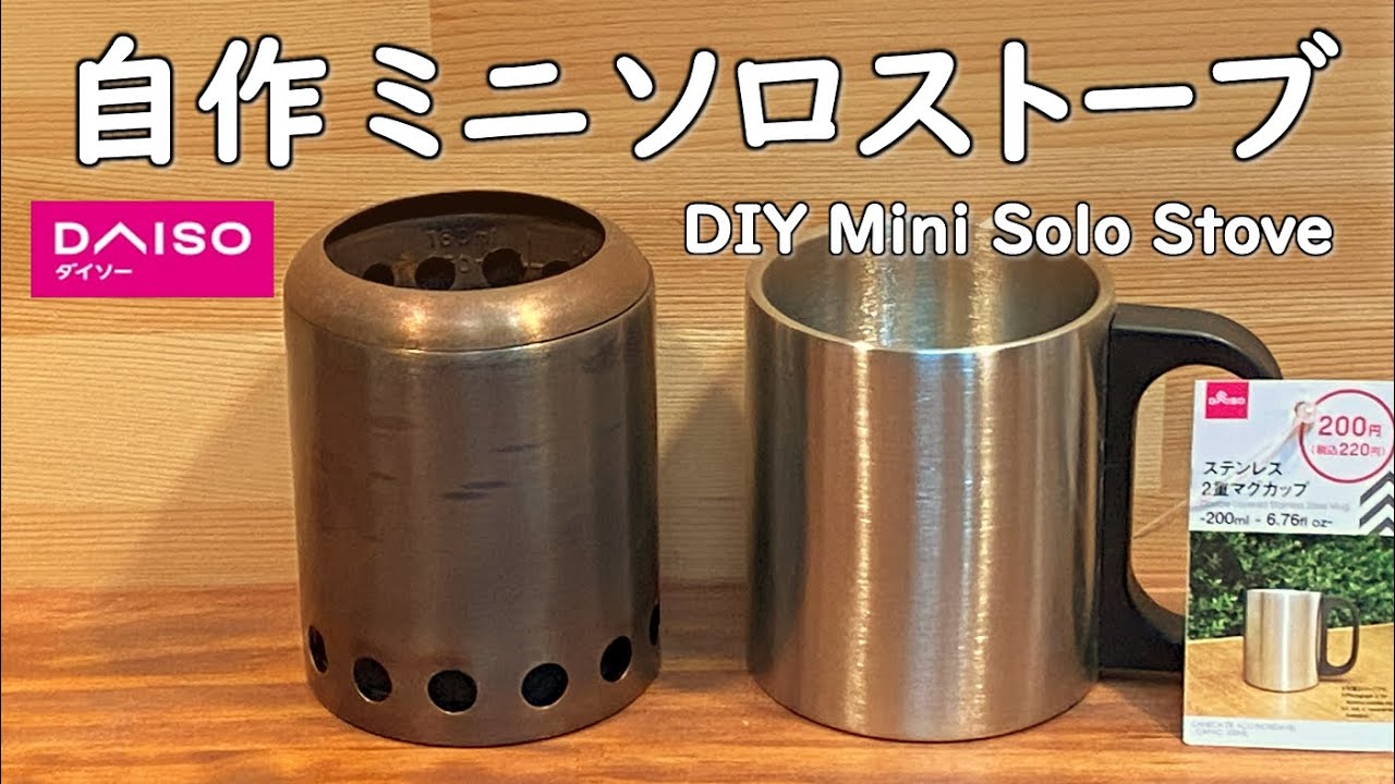 【Mini Solo Stove Diy 】ダイソー 自作DIYミニ ソロストーブ。二次燃焼ウッドストーブをダイソー商品を使って作りました。ペレット 100均 キャンプ 道具 焚き火台 camping