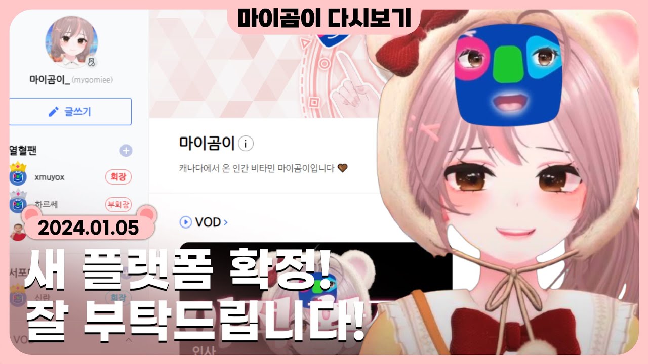 🤎 [1.5] 플랫폼 이적 확정한 날 - 마이곰이 다시보기